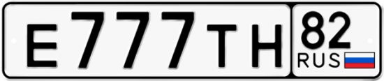 Красивый номер на авто Е777ТН 82