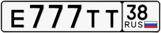 Красивый номер на авто Е777ТТ 38