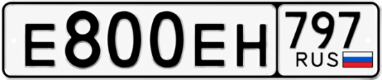 Красивый номер на авто Е800ЕН 797