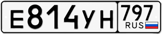 Красивый номер на авто Е814УН 797 Красивый номер на авто Е814УН 797