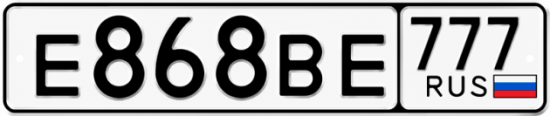 Красивый номер на авто Е868ВЕ 777 Красивый номер на авто Е868ВЕ 777