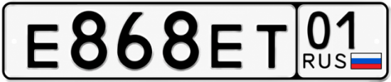 Красивый номер на авто Е868ЕТ 01