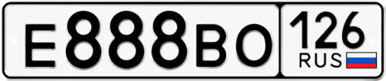 Красивый номер на авто Е888ВО 126