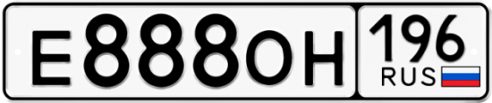 Красивый номер на авто Е888ОН 196
