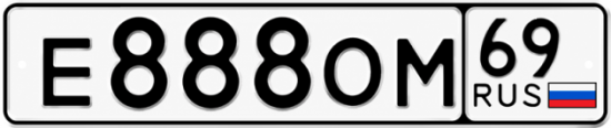 Красивый номер на авто Е888ОМ 69