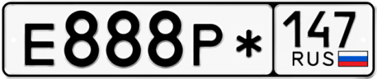 Красивый номер на авто Е888Р* 147