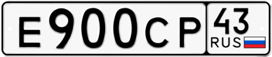 Красивый номер на авто Е900СР 43