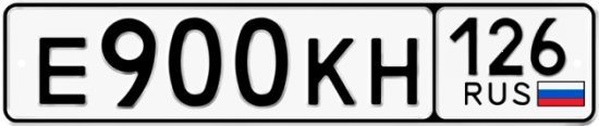 Красивый номер на авто Е900КН 126