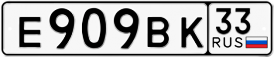 Красивый номер на авто Е909ВК 33