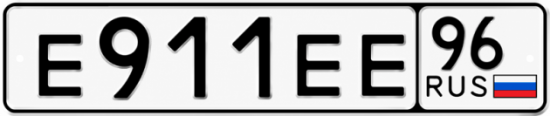 Красивый номер на авто Е911ЕЕ 96