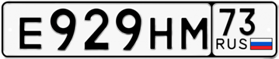 Красивый номер на авто Е929НМ 73
