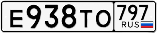 Красивый номер на авто Е938ТО 797