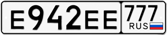 Красивый номер на авто Е942ЕЕ 777 Красивый номер на авто Е942ЕЕ 777