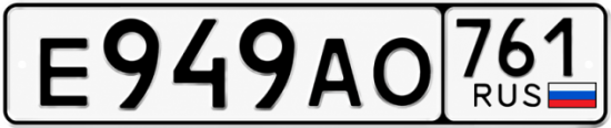 Красивый номер на авто Е949АО 761