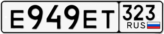 Красивый номер на авто Е949ЕТ 323