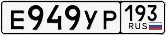 Красивый номер на авто Е949УР 193