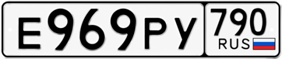 Красивый номер на авто Е969РУ 790 Красивый номер на авто Е969РУ 790