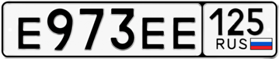 Красивый номер на авто Е973ЕЕ 125