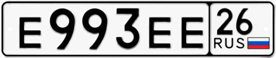 Красивый номер на авто Е993ЕЕ 26