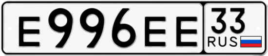 Красивый номер на авто Е996ЕЕ 33