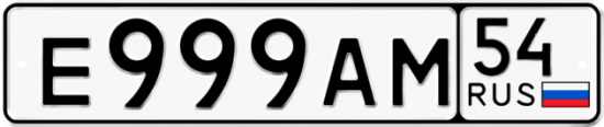 Красивый номер на авто Е999АМ 54