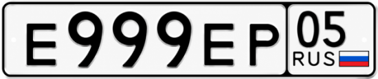 Красивый номер на авто Е999ЕР 05