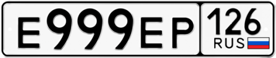 Красивый номер на авто Е999ЕР 126