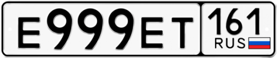 Красивый номер на авто Е999ЕТ 161