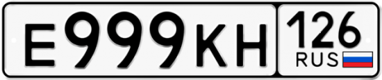 Красивый номер на авто Е999КН 126