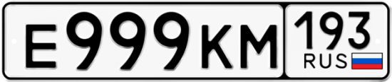 Красивый номер на авто Е999КМ 193