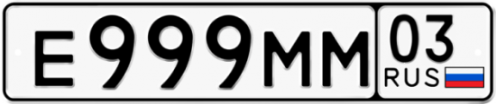 Красивый номер на авто Е999ММ 03