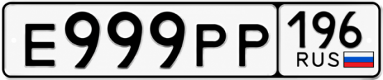 Красивый номер на авто Е999РР 196