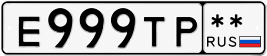 Красивый номер на авто Е999ТР **
