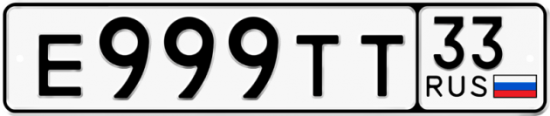 Красивый номер на авто Е999ТТ 33