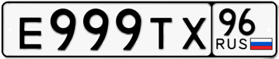 Красивый номер на авто Е999ТХ 96