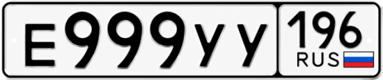 Красивый номер на авто Е999УУ 196