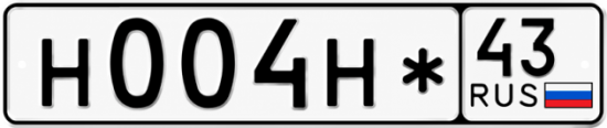 Красивый номер на авто Н004Н* 43