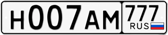 Красивый номер на авто Н007АМ 777