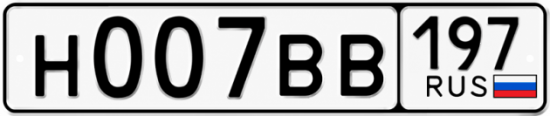 Красивый номер на авто Н007ВВ 197