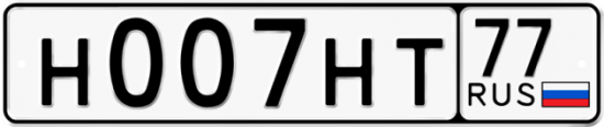 Красивый номер на авто Н007НТ 77