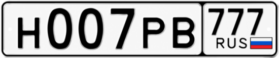 Красивый номер на авто Н007РВ 777 Красивый номер на авто Н007РВ 777