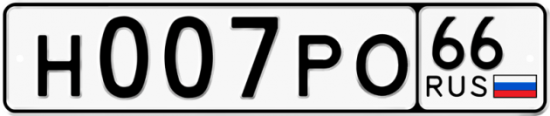 Красивый номер на авто Н007РО 66
