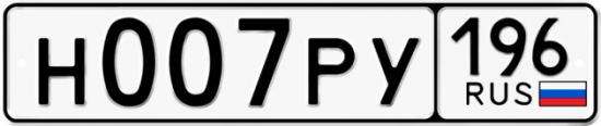 Красивый номер на авто Н007РУ 196