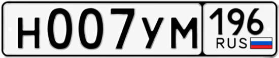 Красивый номер на авто Н007УМ 196