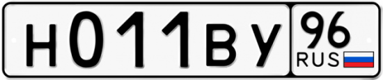 Красивый номер на авто Н011ВУ 96