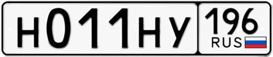 Красивый номер на авто Н011НУ 196