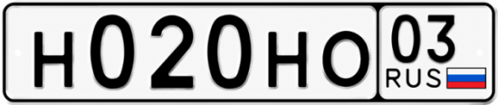 Красивый номер на авто Н020НО 03