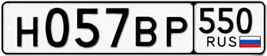 Красивый номер на авто Н057ВР 550 Красивый номер на авто Н057ВР 550