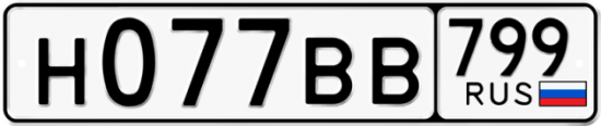 Красивый номер на авто Н077ВВ 799