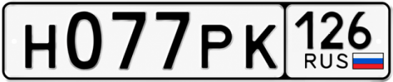Красивый номер на авто Н077РК 126